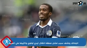 الزمالك يكشف سبب فشل صفقة انتقال تيدي أوكوي وتأثيرها على الفريق